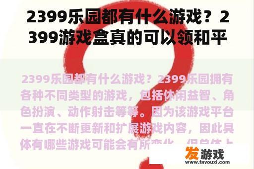 2399乐园都有什么游戏？2399游戏盒真的可以领和平精英车皮？