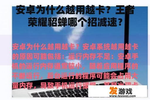 安卓为什么越用越卡？王者荣耀貂蝉哪个招减速？