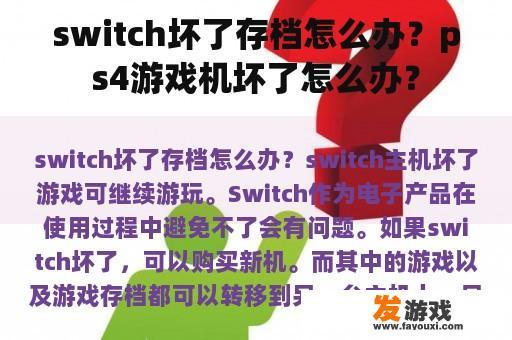 当Switch出故障时，如何保存进度？PS4损坏了怎么办？