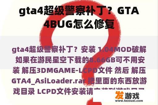 gta4超级警察补丁？GTA4BUG怎么修复