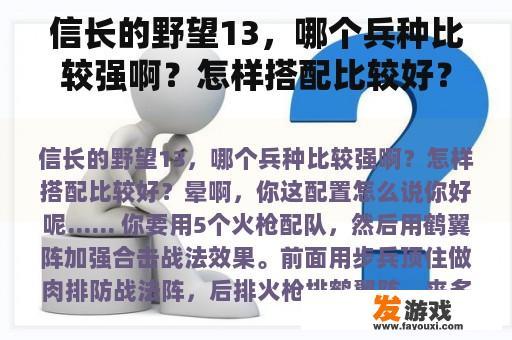 信长的野望13，哪个兵种比较强啊？怎样搭配比较好？信长之野望13战法排名？