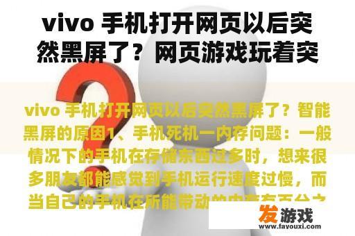 vivo 手机打开网页以后突然黑屏了？网页游戏玩着突然黑屏