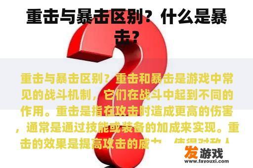 重击与暴击区别？什么是暴击？