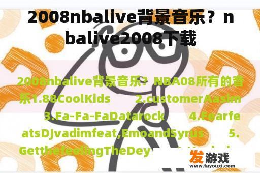 2008nbalive背景音乐？nbalive2008下载