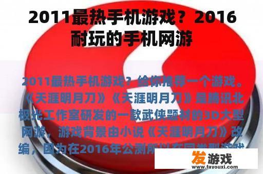 2011最热手机游戏？2016耐玩的手机网游
