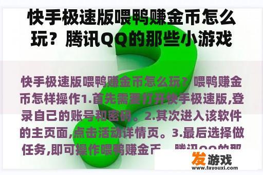 快手极速版喂鸭赚金币怎么玩？腾讯QQ的那些小游戏是怎么赚钱的啊？