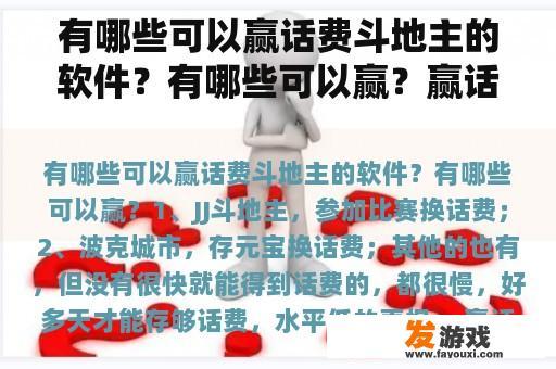 有哪些可以赢话费斗地主的软件？有哪些可以赢？赢话费斗地主哪个软件最好？