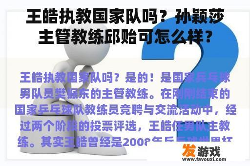 王皓执教国家队吗？孙颖莎主管教练邱贻可怎么样？