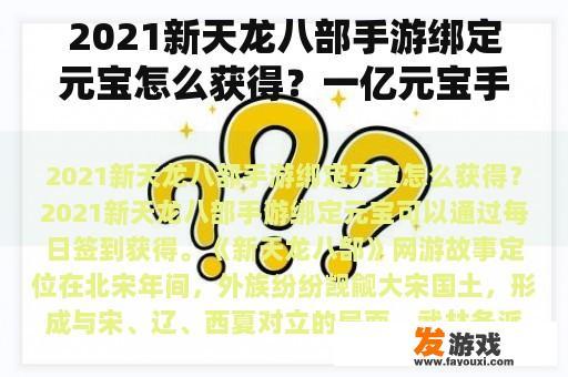 2021新天龙八部手游绑定元宝怎么获得？一亿元宝手机网游