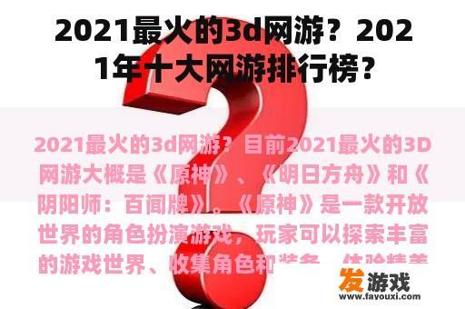 2021最火的3d网游？2021年十大网游排行榜？