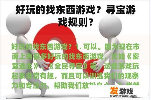 好玩的找东西游戏？寻宝游戏规则？