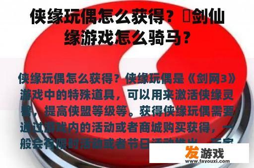 侠缘玩偶怎么获得？䘖剑仙缘游戏怎么骑马？