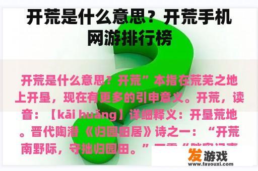 开荒是什么意思？开荒手机网游排行榜