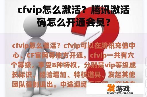 cfvip怎么激活？腾讯激活码怎么开通会员？