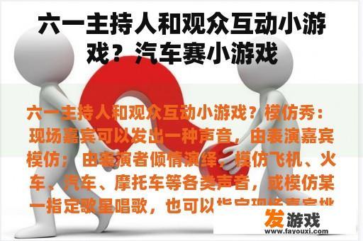 六一主持人和观众互动小游戏？汽车赛小游戏