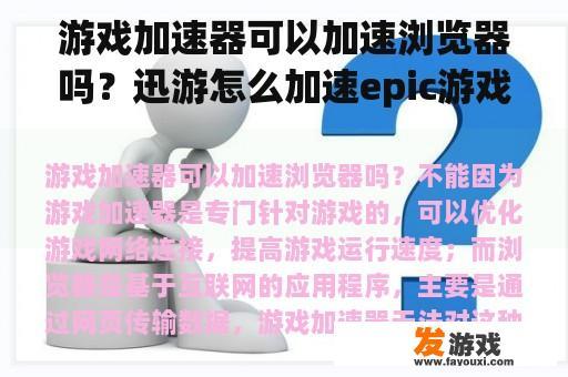 游戏加速器可以加速浏览器吗？迅游怎么加速epic游戏？