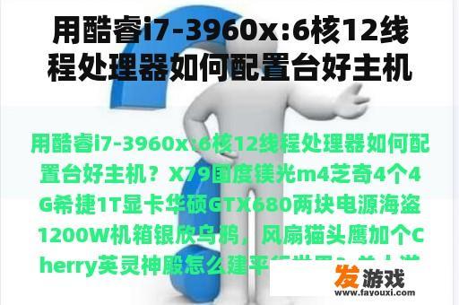 用酷睿i7-3960x:6核12线程处理器如何配置台好主机？英灵神殿怎么建平行世界？