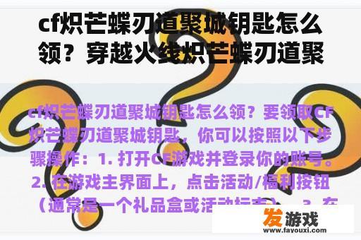 cf炽芒蝶刃道聚城钥匙怎么领？穿越火线炽芒蝶刃道聚城钥匙怎么领取？