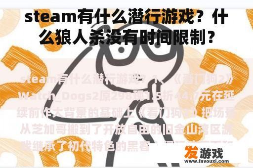 steam有什么潜行游戏？什么狼人杀没有时间限制？