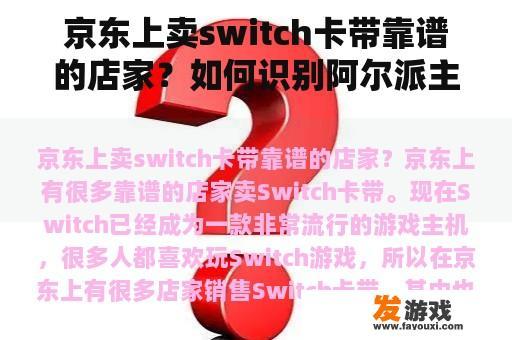 京东上卖switch卡带靠谱的店家？如何识别阿尔派主机真伪？