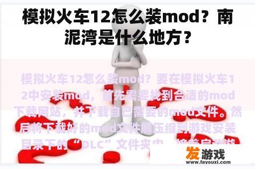 模拟火车12怎么装mod？南泥湾是什么地方？