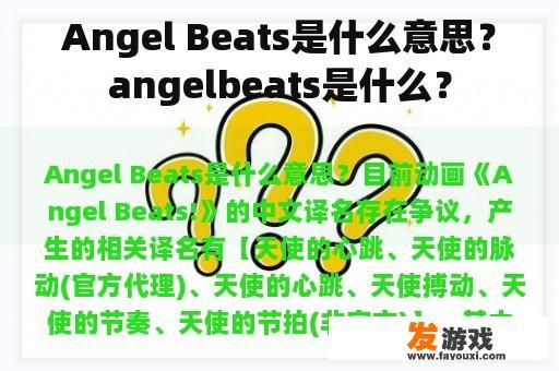 Angel Beats是什么意思？angelbeats是什么？