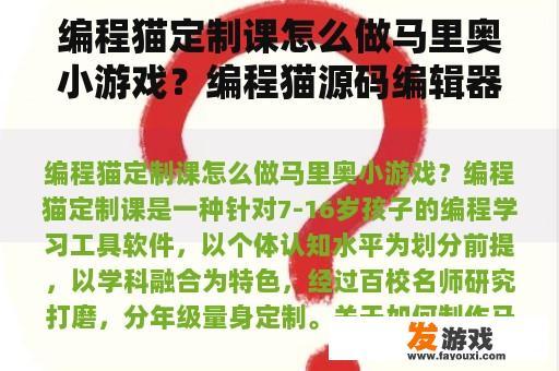 编程猫定制课怎么做马里奥小游戏？编程猫源码编辑器如何做3d游戏？
