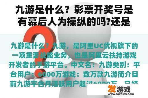 九游是什么？彩票开奖号是有幕后人为操纵的吗?还是真的随机摇出来的？