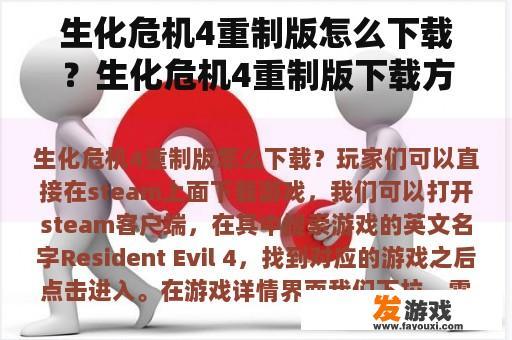 生化危机4重制版怎么下载？生化危机4重制版下载方法？