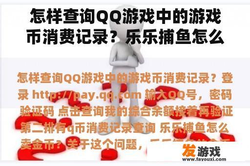 怎样查询QQ游戏中的游戏币消费记录？乐乐捕鱼怎么卖金币？