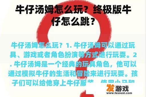 牛仔汤姆怎么玩？终极版牛仔怎么跳？
