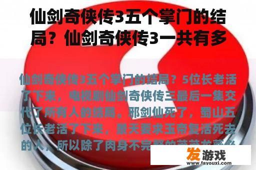 仙剑奇侠传3五个掌门的结局？仙剑奇侠传3一共有多少集？