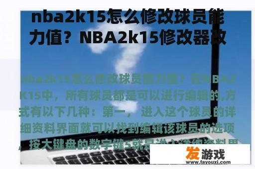 nba2k15怎么修改球员能力值？NBA2k15修改器改不了身高？