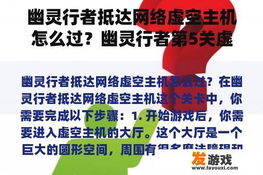 幽灵行者抵达网络虚空主机怎么过？幽灵行者第5关虚空主机怎么过？