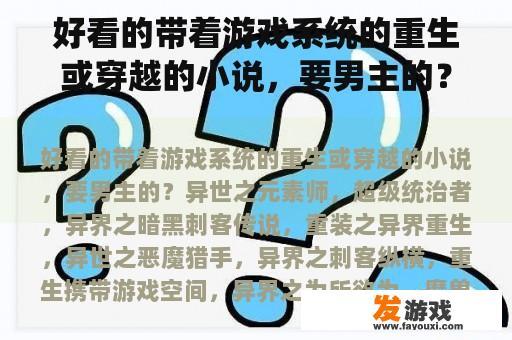 好看的带着游戏系统的重生或穿越的小说，要男主的？带着游戏基地穿越的小说，完本的，最好是穿越到三国的？
