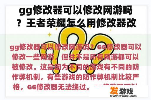 gg修改器可以修改网游吗？王者荣耀怎么用修改器改技能？