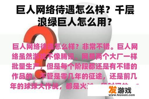 关于巨人网络的工作环境和待遇以及绿巨人游戏操作指南