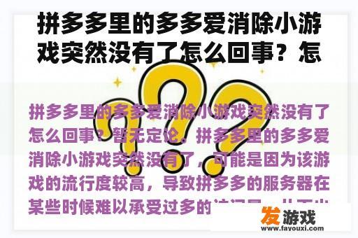 拼多多里的多多爱消除小游戏突然没有了怎么回事？怎样彻底删除一个小游戏？