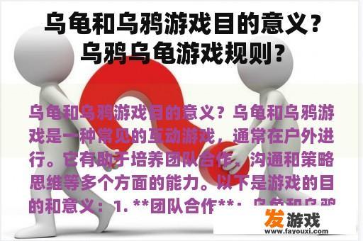 乌龟和乌鸦游戏目的意义？乌鸦乌龟游戏规则？