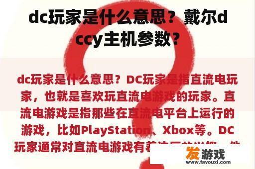 dc玩家是什么意思？戴尔dccy主机参数？