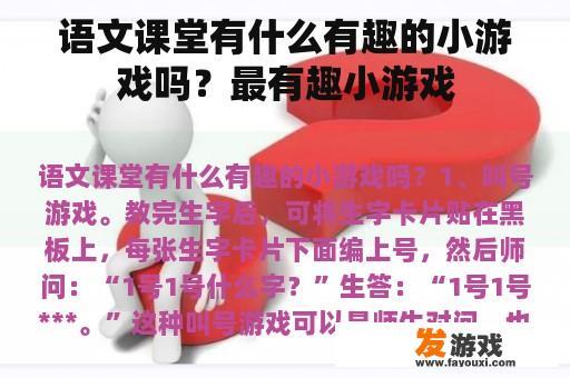 语文课堂有什么有趣的小游戏吗？最有趣小游戏