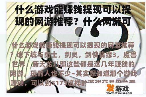 什么游戏能赚钱提现可以提现的网游推荐？什么网游可以变现？