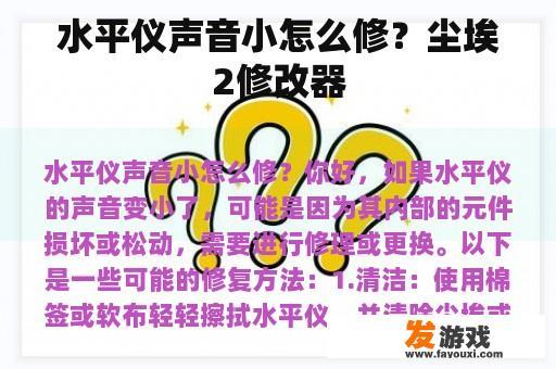 水平仪声音小怎么修？尘埃2修改器