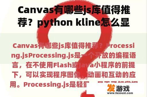Canvas有哪些js库值得推荐？python kline怎么显示在网页上？