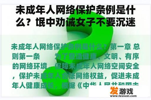 未成年人网络保护条例是什么？氓中劝诫女子不要沉迷爱情的句子？