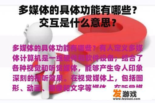 多媒体的具体功能有哪些？交互是什么意思？