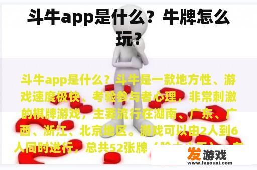 斗牛app是什么？牛牌怎么玩？