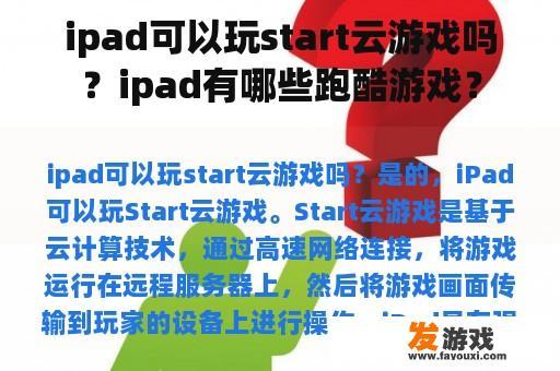 ipad可以玩start云游戏吗？ipad有哪些跑酷游戏？