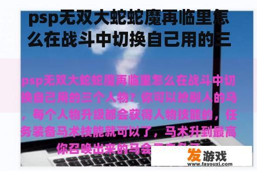psp无双大蛇蛇魔再临里怎么在战斗中切换自己用的三个人物？无双大蛇蛇魔修改器