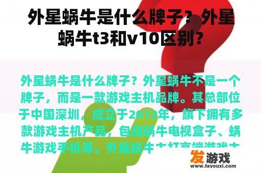 外星蜗牛是什么牌子？外星蜗牛t3和v10区别？